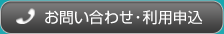 お問い合わせ・利用申込