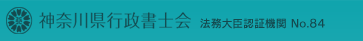 神奈川県行政書士会