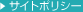サイトポリシー