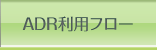 ADR利用フロー