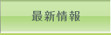 最新情報