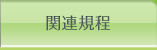 関連規程