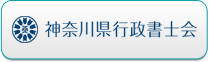 神奈川県行政書士会